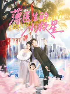 《薄医生的小救星》