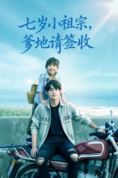 《七岁小祖宗爹地请签收》