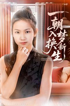 《一朝入梦换新生》