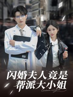 《闪婚夫人竟是帮派大小姐》