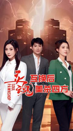 灵魂互换后美杀四方