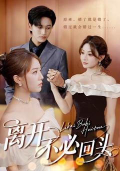《离开不必回头》