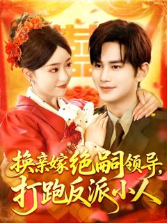 《换亲嫁绝嗣领导打跑反派小人》