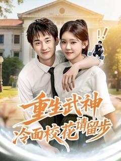 重生武神冷面校花请留步