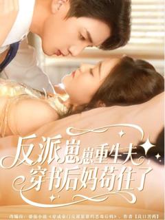 《反派崽崽重生夫，穿书后妈苟住了》