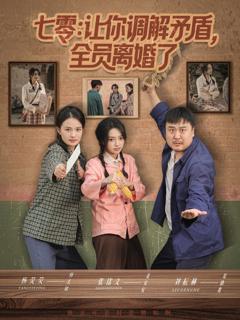 《七零让你调解矛盾全员离婚了》
