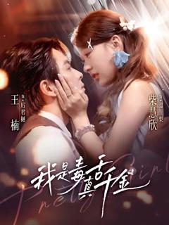 《我是毒舌真千金》