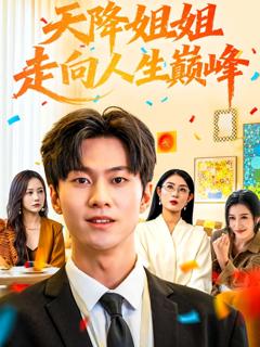 《天降姐姐走向人生巅峰》