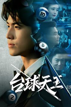 台球天王