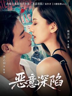 《恶意深陷》