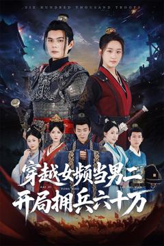 《穿越女频当男二开局拥兵六十万》