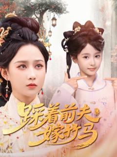 《踩着前夫嫁竹马》