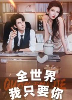 全世界我只要你