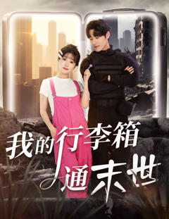 我的行李箱通末世