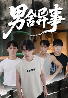 男舍异事