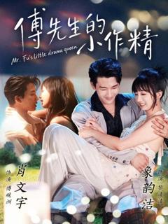 《傅先生的小作精》