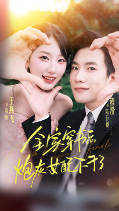 《全家穿书后炮灰女配不干了》