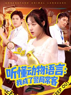 《听懂动物语言我成了警局常客》