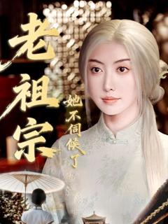 《老祖宗她不伺候了》