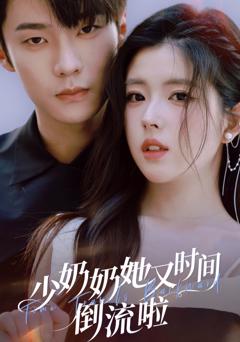 少奶奶她又时间倒流啦