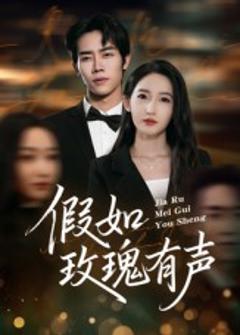 《假如玫瑰有声》