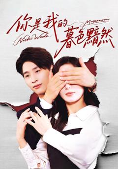 《你是我的暮色黯然》