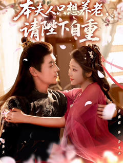 《本夫人只想养老，请陛下自重》