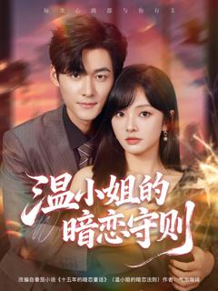 《温小姐的暗恋守则》