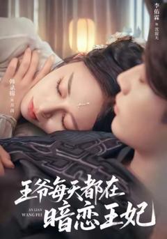 王爷每天都在暗恋王妃