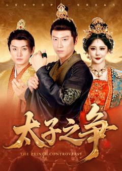 《太子之争》