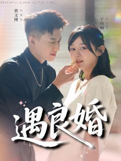 《遇良婚》