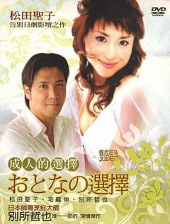 《成人的选择》