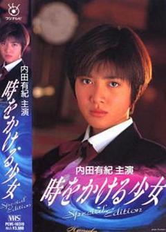 《穿越时空的少女1994》