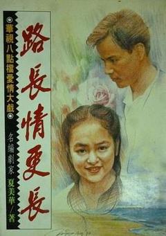 《路长情更长》