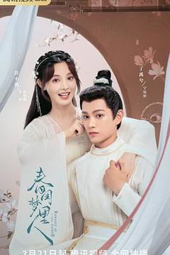 《春闺梦里人2023》