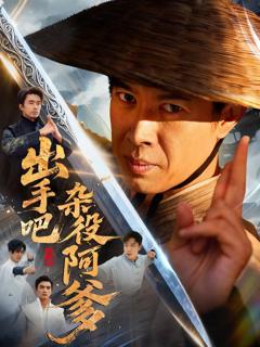 《出手吧杂役阿爹》