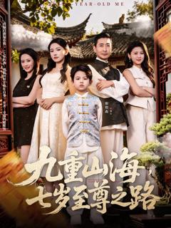 《九重山海，七岁至尊之路》
