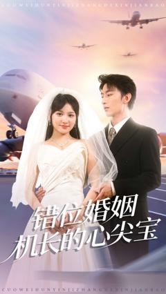《错位婚姻机长的心尖宝》
