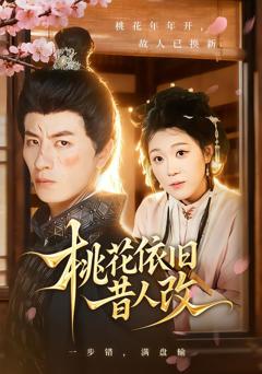《桃花依旧昔人改》
