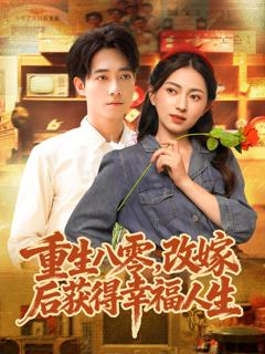 重生八零，改嫁后获得幸福人生
