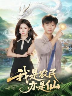 《我是农民亦是仙》