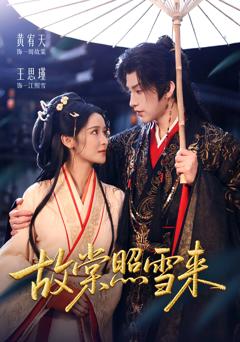 《故棠照雪来》