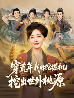 《穿荒年，我用挖掘机挖出世外桃源》