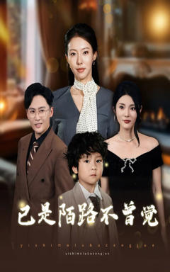 《已是陌路不曾觉》