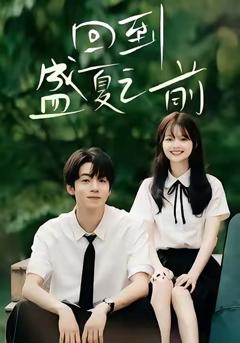 《回到盛夏之前》