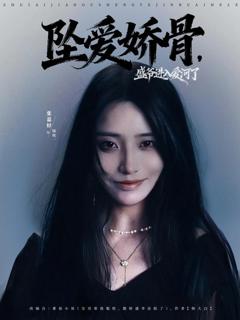 《坠爱娇骨，盛爷进入爱河了》