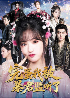 《完蛋我被暴君监听了》