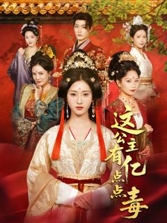 这公主有亿点点毒