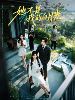 《她不是我的白月光》