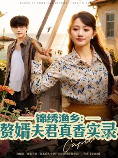 《锦绣渔乡赘婿夫君真香实录》